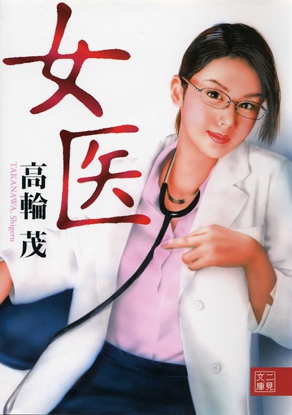 女医