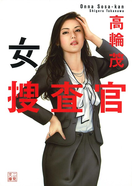 女捜査官