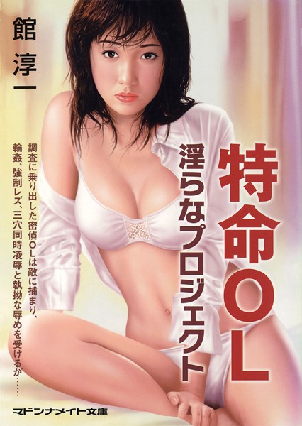 特命OL 淫らなプロジェクト