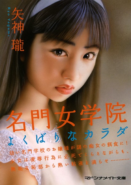 名門女学院 よくばりなカラダ