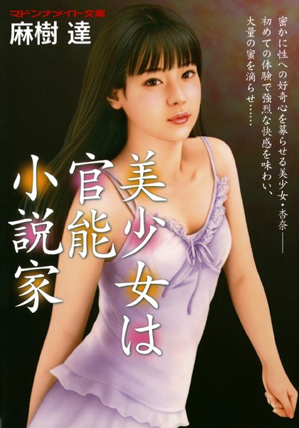 美少女は官能小説家