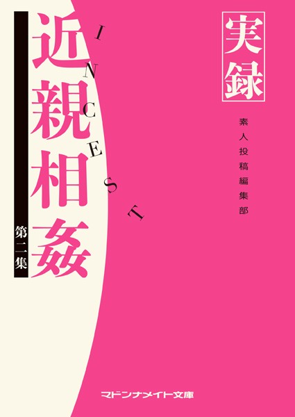 実録 近親相姦