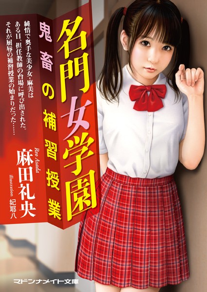 名門女学園 鬼畜の補習授業