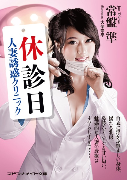 休診日 人妻誘惑クリニック