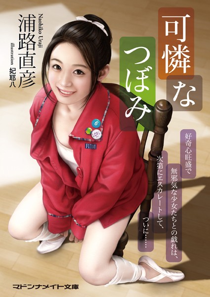 可憐なつぼみ