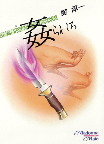 姦られる