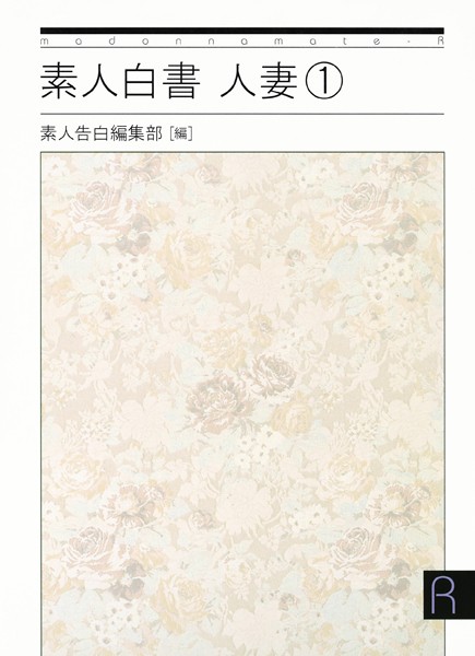 素人白書 人妻
