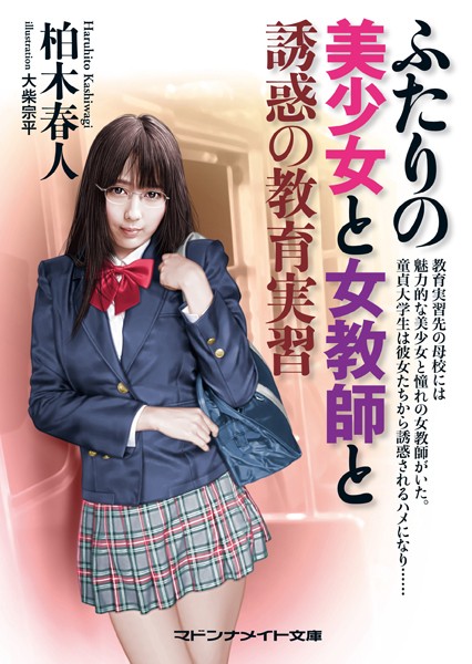 ふたりの美少女と女教師と 誘惑の教育実習
