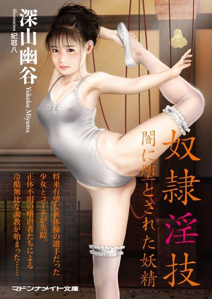 奴●淫技 闇に堕とされた妖精
