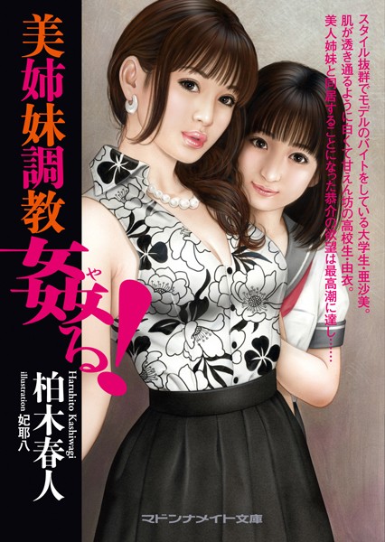 美姉妹調教 姦る！