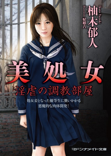 美処女 淫虐の調教部屋 アイドル水泳大会編