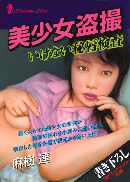 美少女盗撮 いけない秘唇検査