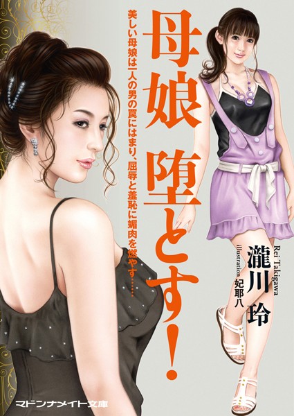 母娘 堕とす！