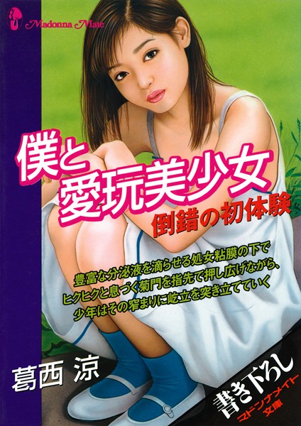 僕と愛玩美少女 倒錯の初体験