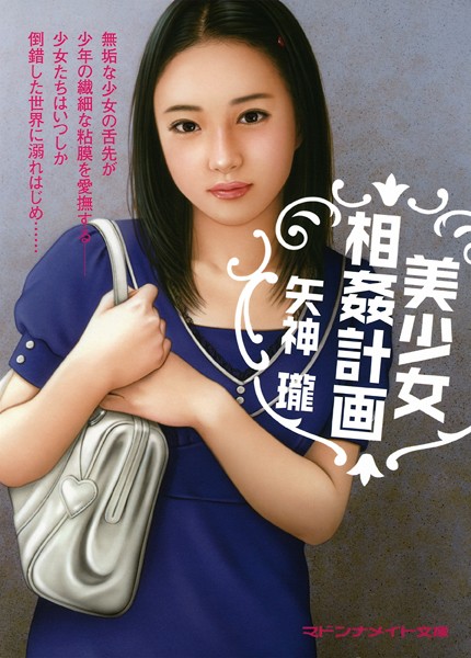 美少女相姦計画