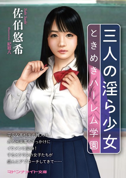 三人の淫ら少女 ときめきハーレム学園