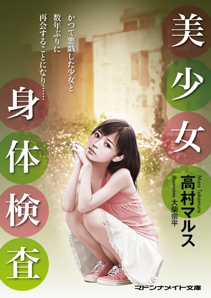 美少女 身体検査