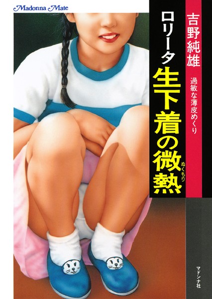 ロ●ータ 生下着の微熱