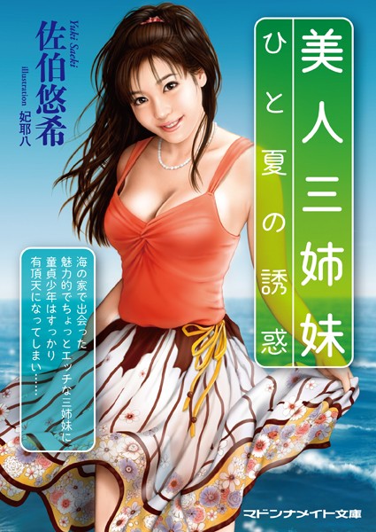 美人三姉妹 ひと夏の誘惑