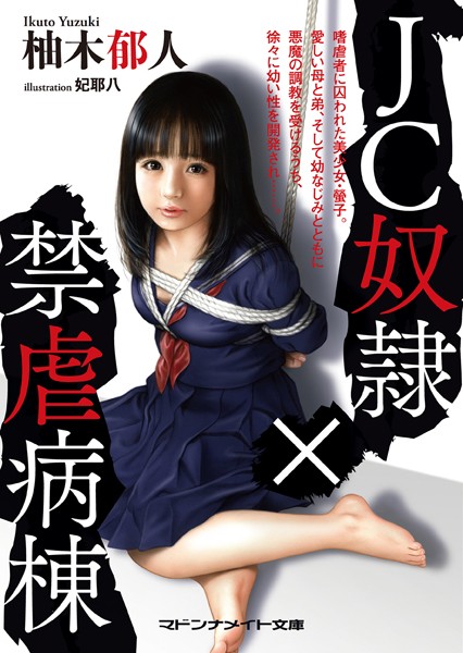 ●●奴●×禁虐病棟