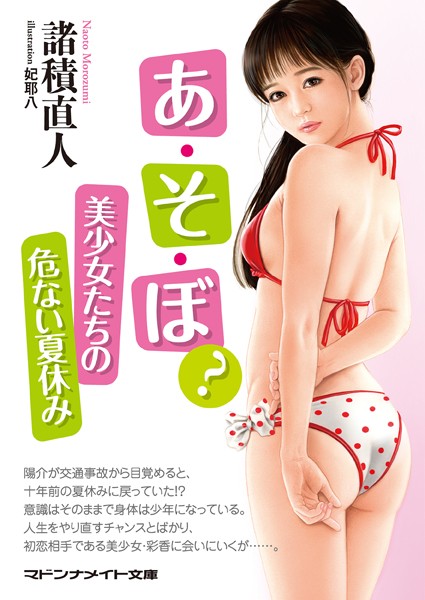 あ・そ・ぼ？ 美少女たちの危ない夏休み