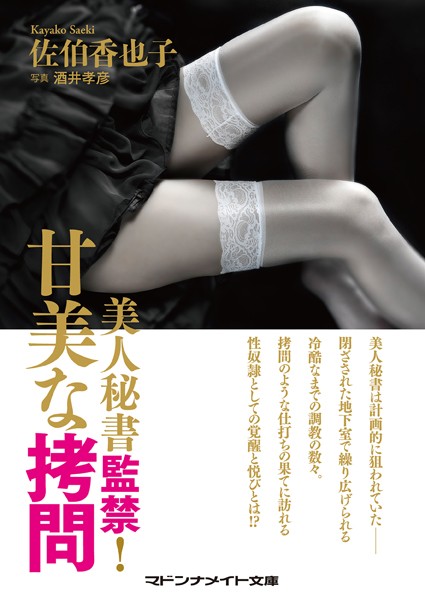 美人秘書監禁！ 甘美な拷問