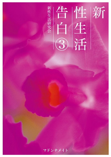 新性生活告白