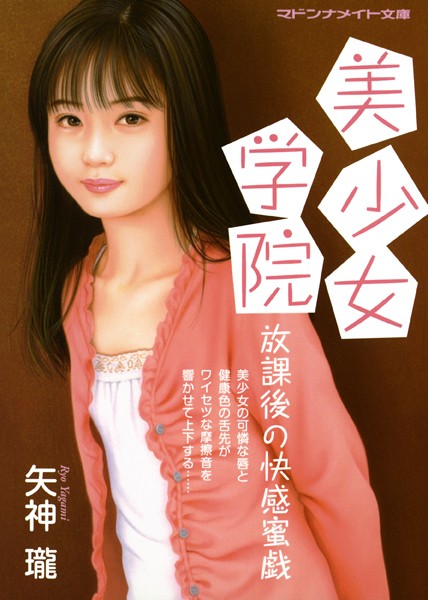 美少女学院 放課後の快感蜜戯