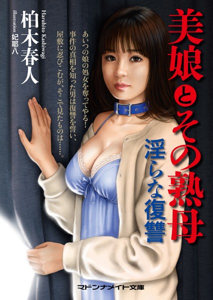 美娘とその熟母 淫らな復讐
