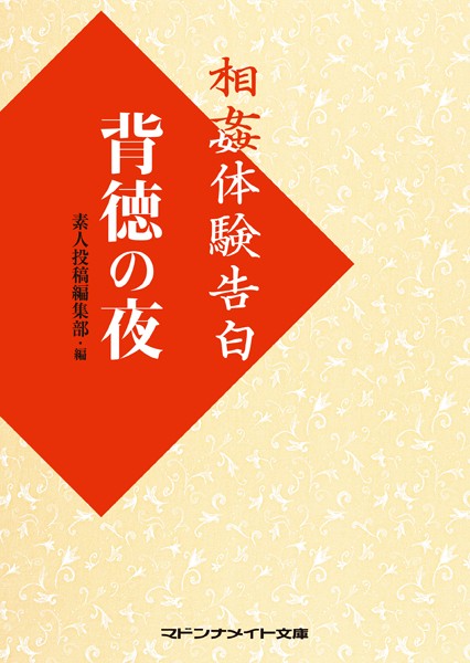 相姦体験告白