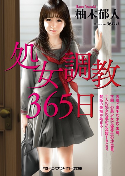 処女調教365日