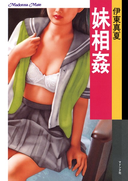 妹相姦