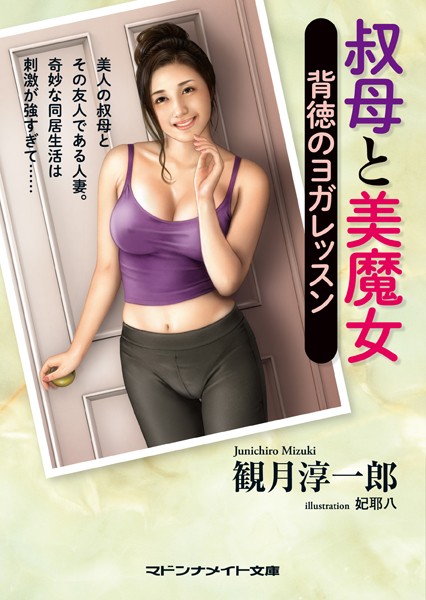 叔母と美魔女 背徳のヨガレッスン