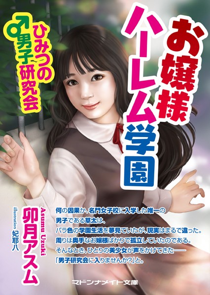 お嬢様ハーレム学園 ひみつの男子研究会