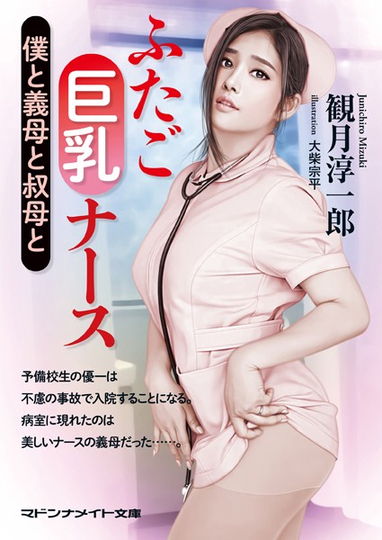 ふたご巨乳ナース 僕と義母と叔母と