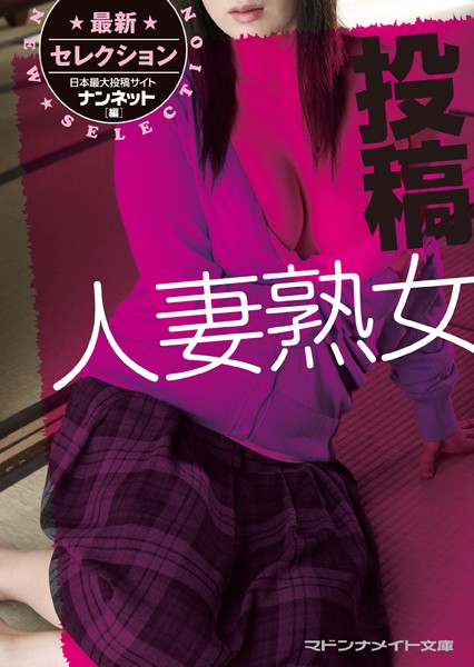 最新セレクション 投稿人妻熟女
