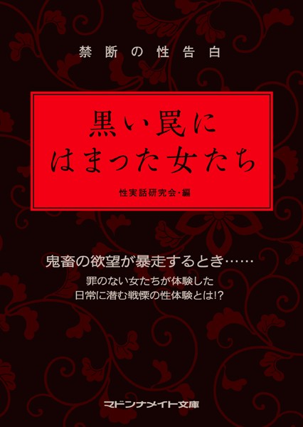 禁断の性告白 黒い罠にはまった女たち