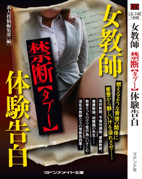 女教師 禁断【タブー】体験告白