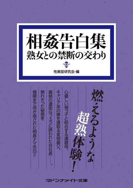 相姦告白集 熟女との禁断の交わり