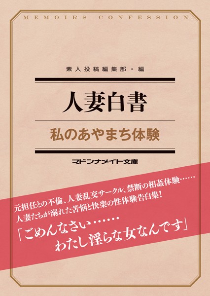 人妻白書 私のあやまち体験