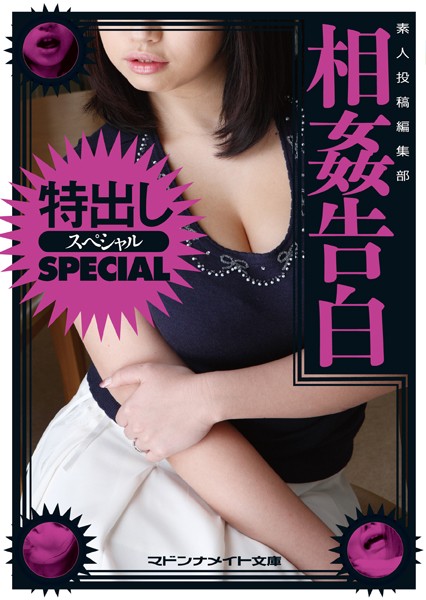 特出しスペシャル 相姦告白