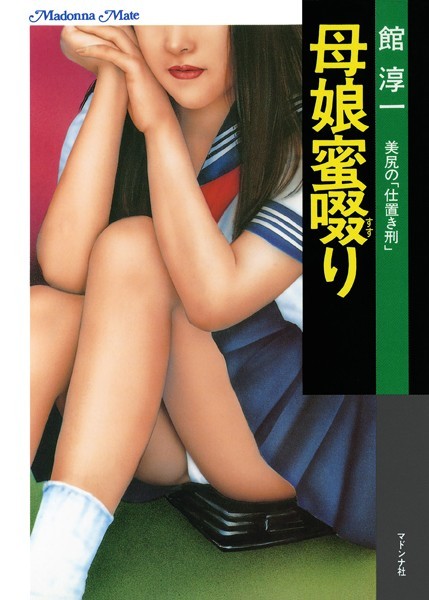 母娘蜜啜り 美尻の「仕置き刑」