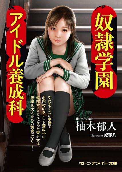 奴●学園 アイドル養成科