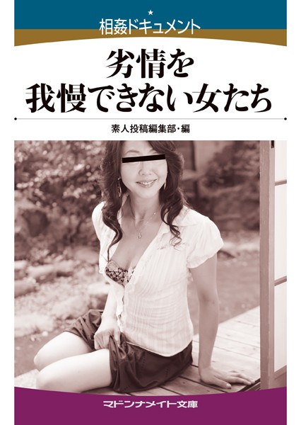 相姦ドキュメント 劣情を我慢できない女たち