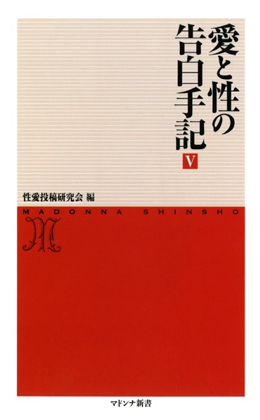愛と性の告白手記