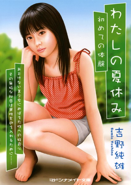 わたしの夏休み 初めての体験