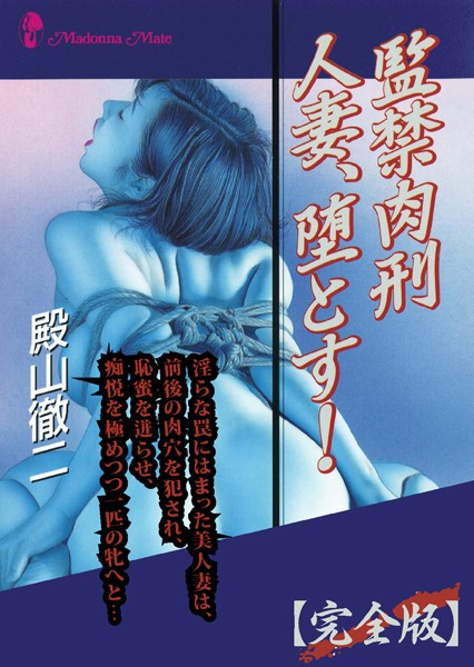 監禁肉刑 人妻、堕とす！【完全版】