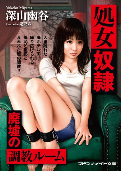 処女奴● 廃墟の調教ルーム