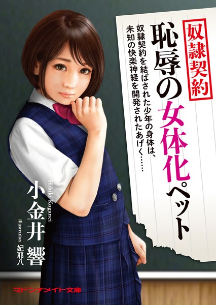 奴●契約 恥辱の女体化ペット