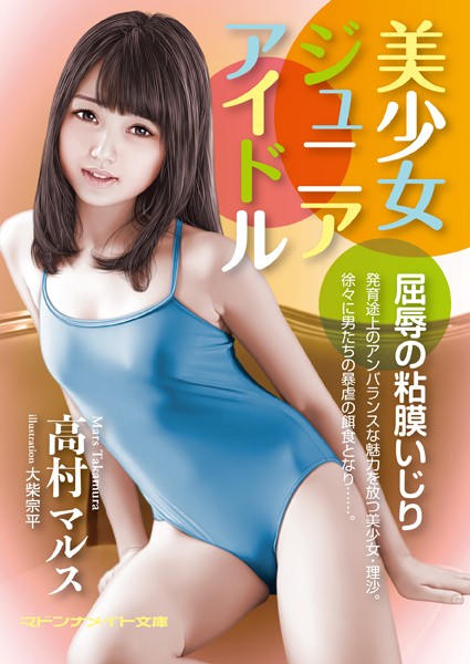 美少女ジュニアアイドル 屈辱の粘膜いじり